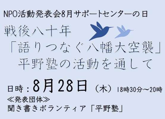 【8月28日開催‼】8月サポートセンターの日　戦後八十年「語りつなぐ八幡大空襲」 ～平野塾の活動を通して～